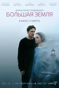 Большая земля смотреть онлайн