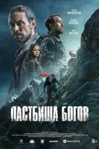 Пастбища богов смотреть онлайн