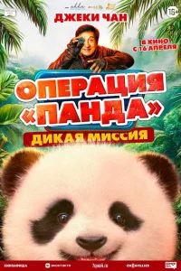 Операция «Панда». Дикая миссия смотреть онлайн